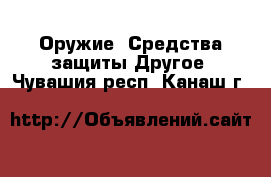 Оружие. Средства защиты Другое. Чувашия респ.,Канаш г.